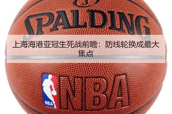 上海海港亚冠生死战前瞻：防线轮换成最大焦点