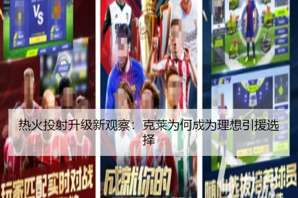 热火投射升级新观察：克莱为何成为理想引援选择
