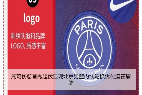 周琦伤愈首秀起伏显现北京男篮内线轮换优化迫在眉睫
